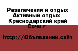 Развлечения и отдых Активный отдых. Краснодарский край,Сочи г.